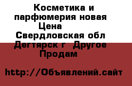 Косметика и парфюмерия новая › Цена ­ 200 - Свердловская обл., Дегтярск г. Другое » Продам   